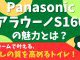 【トイレ】Panasonic アラウーノS160の魅力とは？