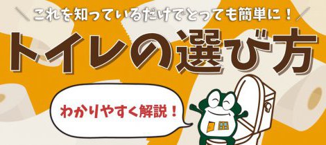トイレの選び方、これを知っているだけでとっても簡単に！