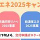 住宅省エネ2025キャンペーンのお知らせ！