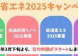 住宅省エネ2025キャンペーンのお知らせ！