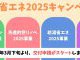 住宅省エネ2025キャンペーンのお知らせ！