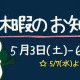 2025　GW休暇のお知らせ！