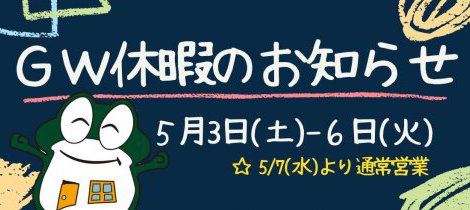 2025　GW休暇のお知らせ！