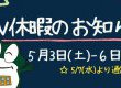 2025　GW休暇のお知らせ！