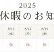 2025　夏季休暇のお知らせ！