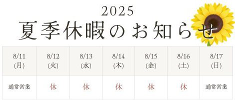 2025　夏季休暇のお知らせ！