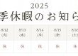 2025　夏季休暇のお知らせ！