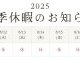 2025　夏季休暇のお知らせ！