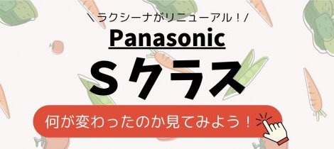Panasonic　Sクラスってどんなキッチン？