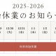 2025　年末年始休業のお知らせ！