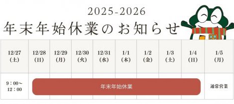 2025　年末年始休業のお知らせ！