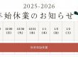 2025　年末年始休業のお知らせ！