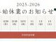 2025　年末年始休業のお知らせ！
