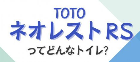 【トイレ】ネオレストRSってどんなトイレ？