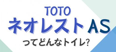 【トイレ】ネオレストASってどんなトイレ？