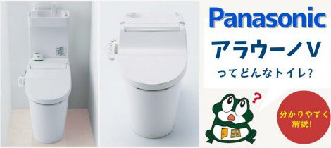【トイレ】アラウーノVってどんなトイレ？