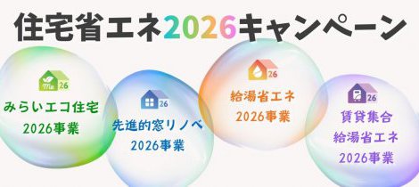 住宅省エネキャンペーン2026