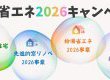 住宅省エネキャンペーン2026