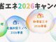 住宅省エネキャンペーン2026
