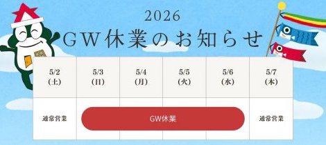2026　GW休業のお知らせ！