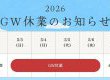 2026　GW休業のお知らせ！