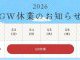 2026　GW休業のお知らせ！