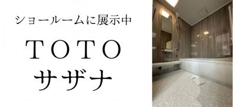 ショールーム展示中の浴室・お風呂をご紹介！　ーTOTO　サザナー