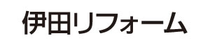 伊田リフォーム