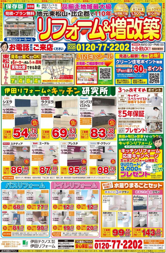 埼玉 8月 最新のチラシ情報 伊田リフォーム 埼玉 8月 最新のチラシ情報 伊田リフォーム