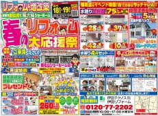 春のリフォーム大応援祭開催！