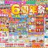 伊田リフォームオープン６周年祭！！