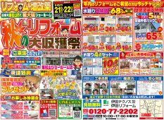 【2023】秋のリフォーム大収穫祭開催！！