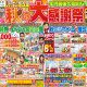 【2024】秋のリフォーム大感謝祭開催！！