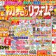 2025年 新春初売り リフォーム祭開催！！