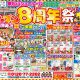 伊田リフォームオープン８周年祭！！