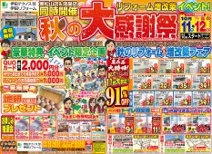 【2025】秋のリフォーム大感謝祭開催！！