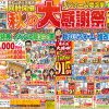 【2025】秋のリフォーム大感謝祭開催！！
