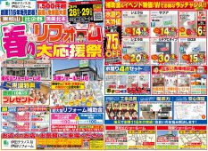 春のリフォーム大応援祭開催！