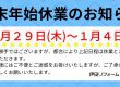 年末年始休業のお知らせ