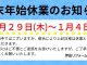 年末年始休業のお知らせ