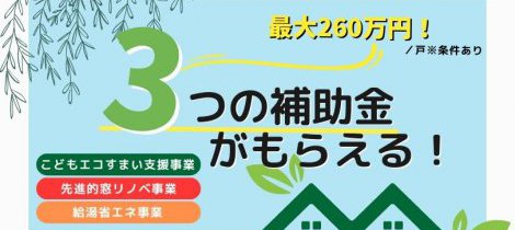 【最大260万円！】３省連携補助金制度のお知らせ