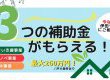 【最大260万円！】３省連携補助金制度のお知らせ