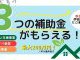 【最大260万円！】３省連携補助金制度のお知らせ