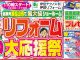 春のリフォーム大応援祭開催のお知らせ