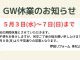 ＧＷ休業のお知らせ
