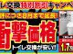 トイレ交換 特別割引キャンペーン