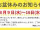 お盆休みのお知らせ