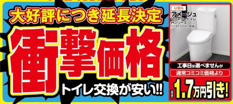 【期間延長】トイレ交換 特別割引キャンペーン