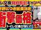 【期間延長】トイレ交換 特別割引キャンペーン