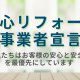 【安心リフォーム事業者宣言】